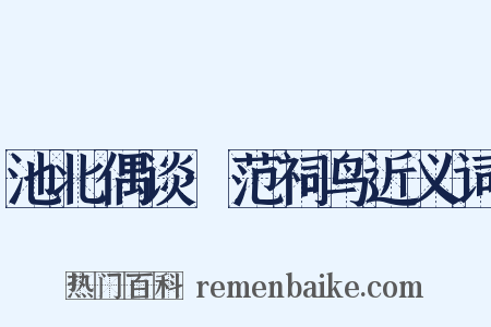 池北偶谈·范祠鸟近义词是什么意思的图片
